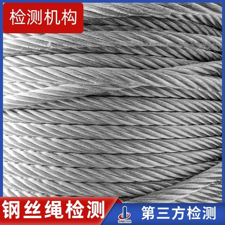 钢丝绳检测，钢丝绳检测公司，钢丝绳检测报告